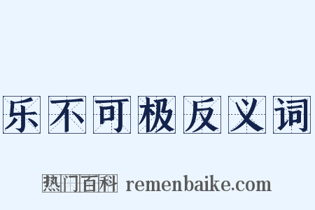 乐不可极反义词是什么意思的图片